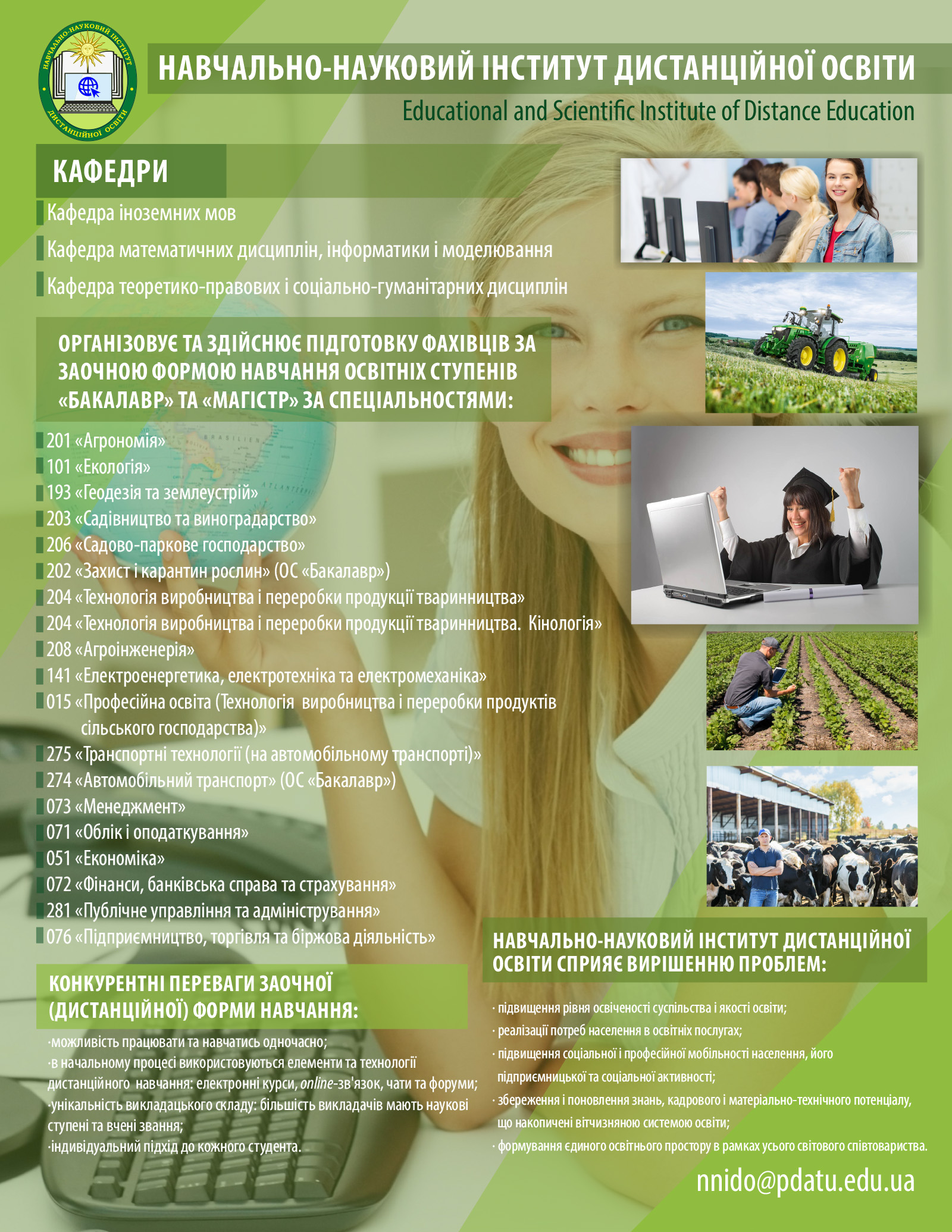 Навчально-науковий інститут дистанційної освіти