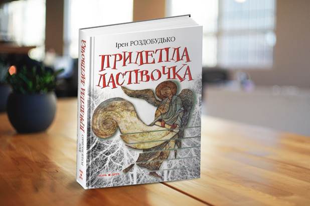 Прилетіла ластівочка»: історична розвідка з детективною ноткою | Сфера UA