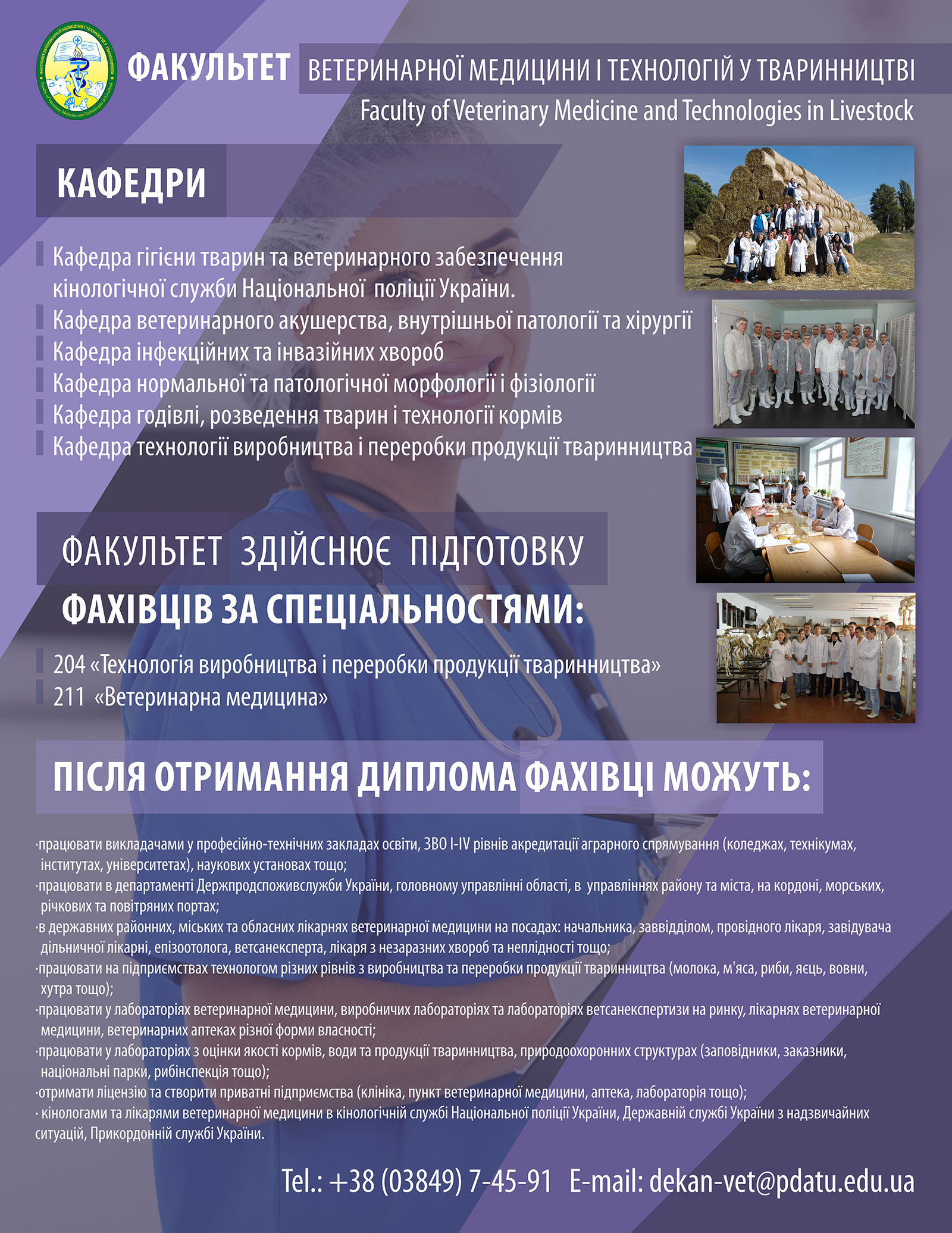 Факультет ветеринарної медицини і технологій у тваринництві