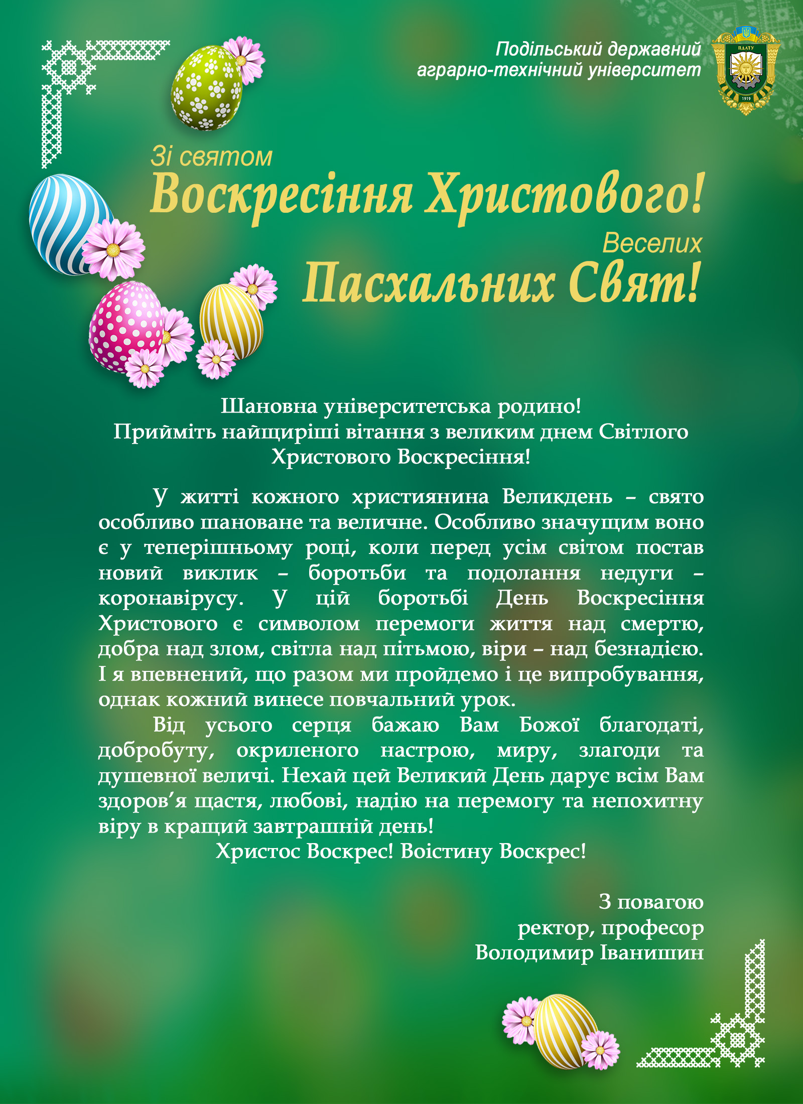 Зі святом Воскресіння Христового! Веселих Пасхальних свят!