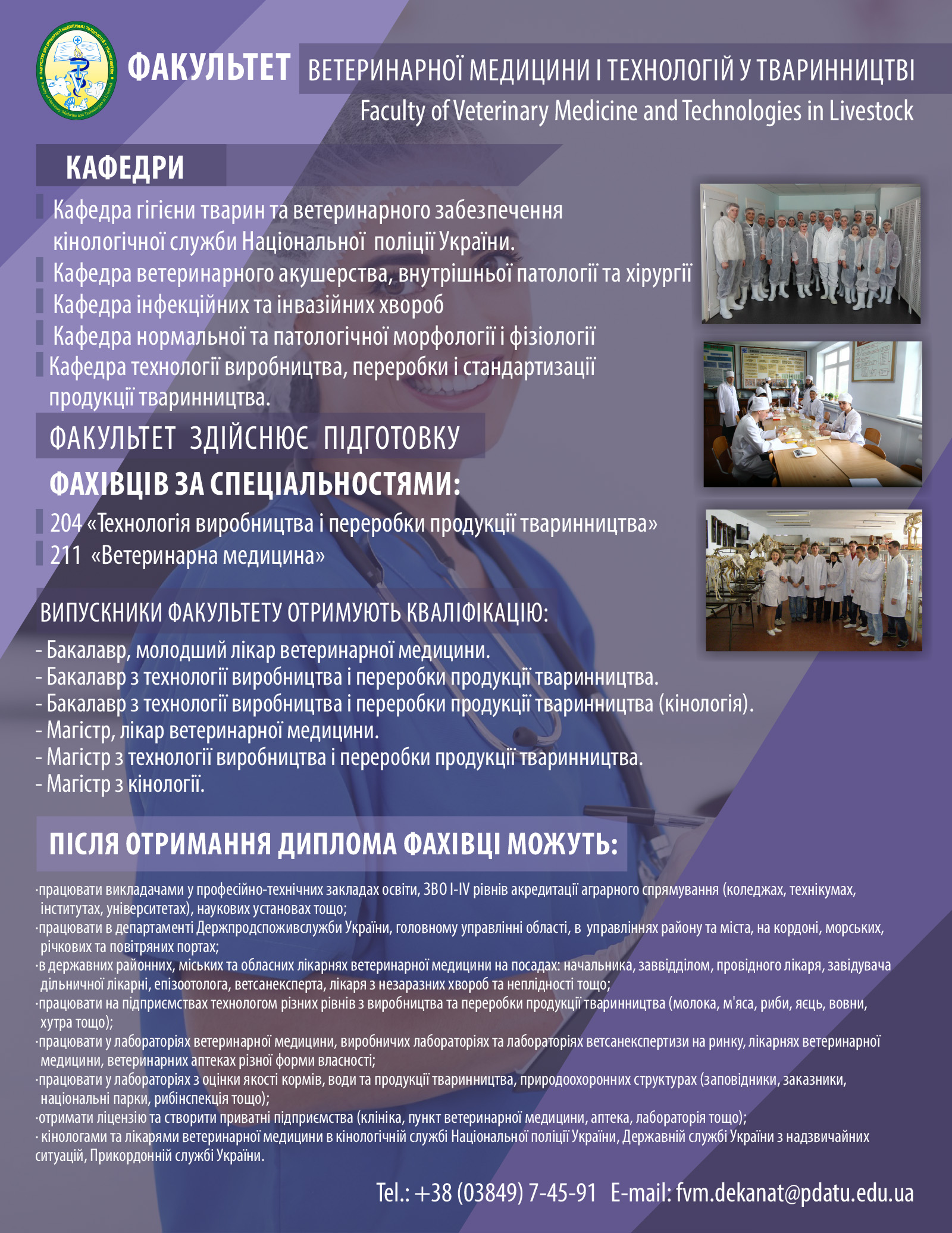 Факультет ветеринарної медицини і технологій у тваринництві